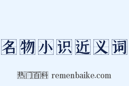 名物小识近义词是什么意思的图片